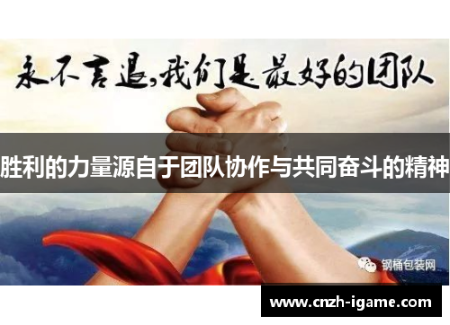 胜利的力量源自于团队协作与共同奋斗的精神