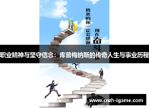 职业精神与坚守信念：库普梅纳斯的传奇人生与事业历程