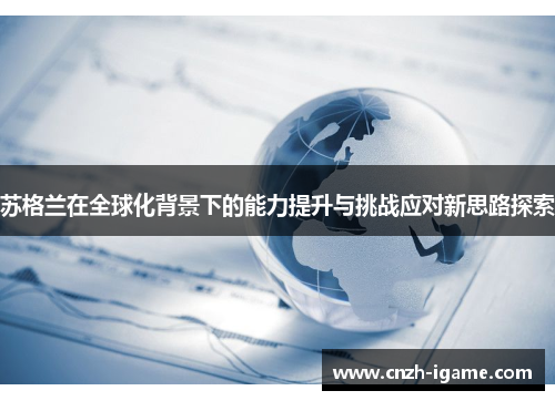 苏格兰在全球化背景下的能力提升与挑战应对新思路探索 苏格兰在全球化背景下的能力提升与挑战应对新思路探索