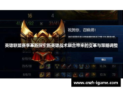 英雄联盟赛季革新探索新英雄战术融合带来的变革与策略调整 英雄联盟赛季革新探索新英雄战术融合带来的变革与策略调整