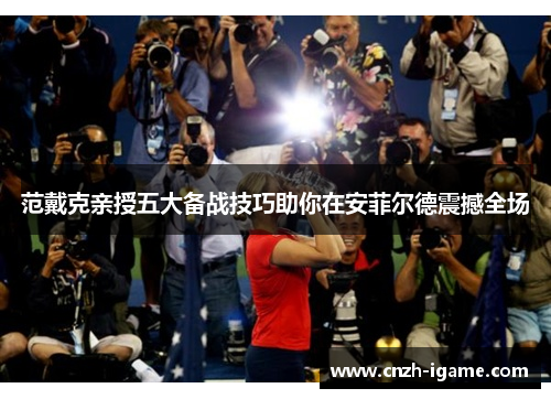 范戴克亲授五大备战技巧助你在安菲尔德震撼全场 范戴克亲授五大备战技巧助你在安菲尔德震撼全场