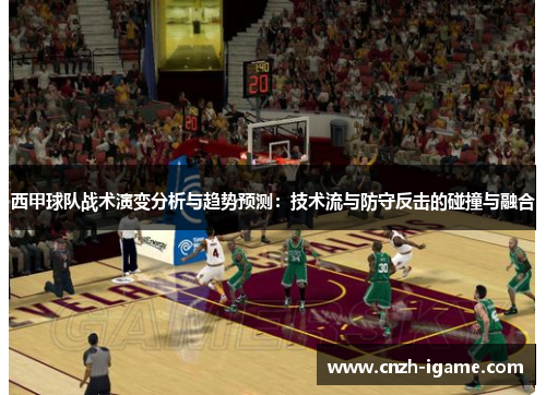 西甲球队战术演变分析与趋势预测：技术流与防守反击的碰撞与融合