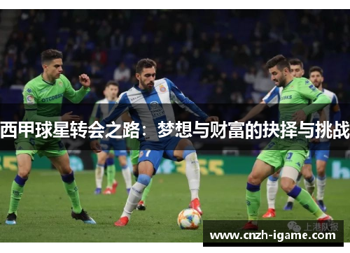 西甲球星转会之路:梦想与财富的抉择与挑战 西甲球星转会之路:梦想与财富的抉择与挑战