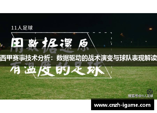 西甲赛事技术分析:数据驱动的战术演变与球队表现解读 西甲赛事技术分析:数据驱动的战术演变与球队表现解读