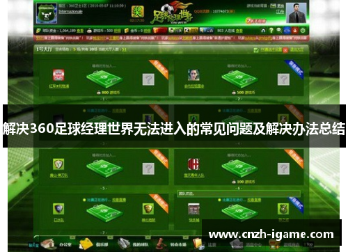 解决360足球经理世界无法进入的常见问题及解决办法总结 解决360足球经理世界无法进入的常见问题及解决办法总结