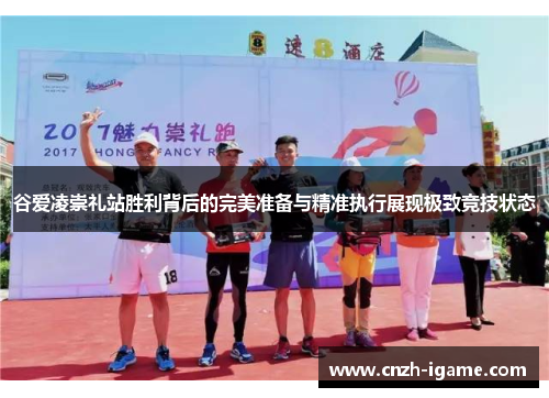 谷爱凌崇礼站胜利背后的完美准备与精准执行展现极致竞技状态