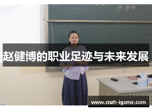 赵健博的职业足迹与未来发展