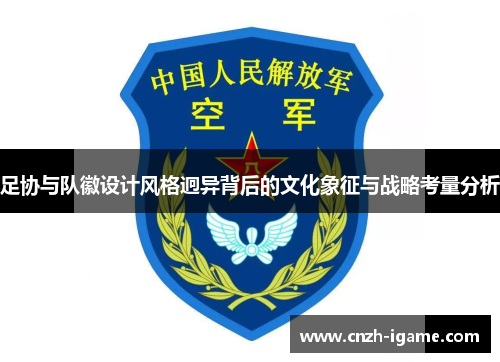 足协与队徽设计风格迥异背后的文化象征与战略考量分析