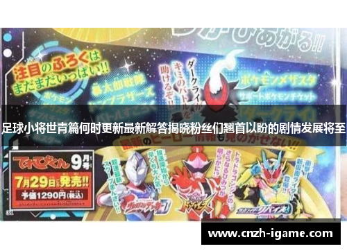 足球小将世青篇何时更新最新解答揭晓粉丝们翘首以盼的剧情发展将至 足球小将世青篇何时更新最新解答揭晓粉丝们翘首以盼的剧情发展将至