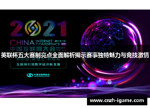 英联杯五大赛制亮点全面解析揭示赛事独特魅力与竞技激情