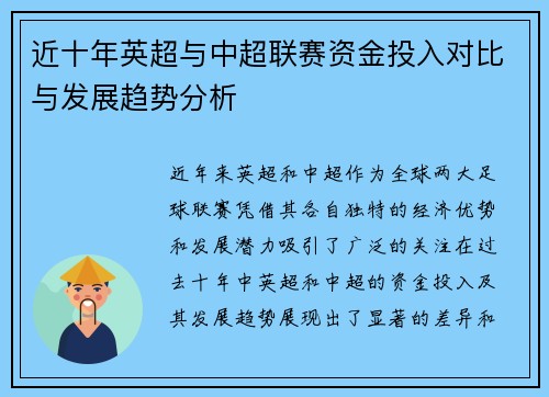 近十年英超与中超联赛资金投入对比与发展趋势分析 近十年英超与中超联赛资金投入对比与发展趋势分析