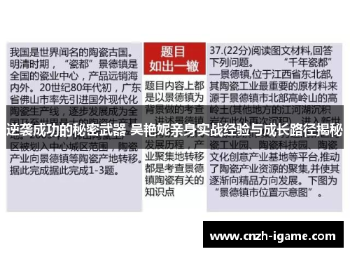逆袭成功的秘密武器 吴艳妮亲身实战经验与成长路径揭秘 逆袭成功的秘密武器 吴艳妮亲身实战经验与成长路径揭秘