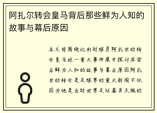 阿扎尔转会皇马背后那些鲜为人知的故事与幕后原因 阿扎尔转会皇马背后那些鲜为人知的故事与幕后原因