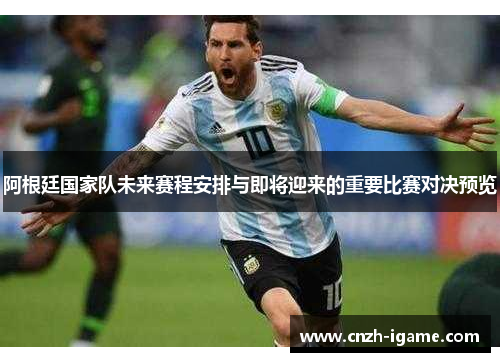 阿根廷国家队未来赛程安排与即将迎来的重要比赛对决预览 阿根廷国家队未来赛程安排与即将迎来的重要比赛对决预览