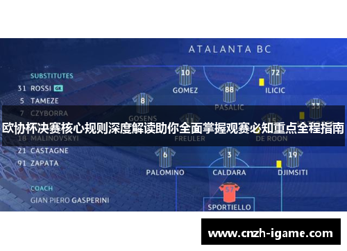 欧协杯决赛核心规则深度解读助你全面掌握观赛必知重点全程指南