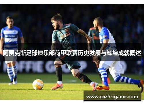 阿贾克斯足球俱乐部荷甲联赛历史发展与辉煌成就概述