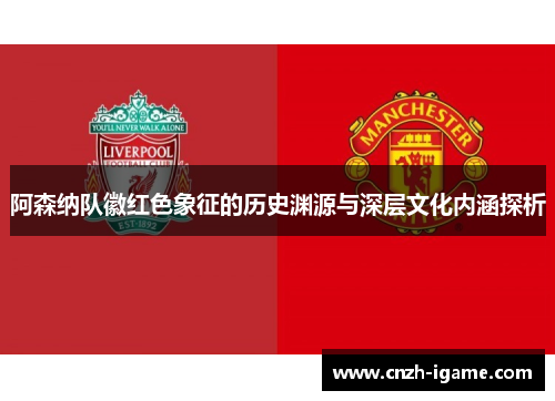 阿森纳队徽红色象征的历史渊源与深层文化内涵探析