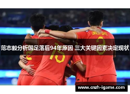 范志毅分析国足落后94年原因 三大关键因素决定现状