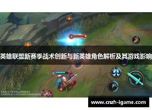 英雄联盟新赛季战术创新与新英雄角色解析及其游戏影响