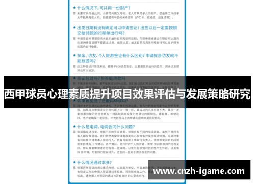 西甲球员心理素质提升项目效果评估与发展策略研究