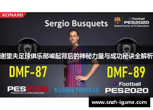 谢里夫足球俱乐部崛起背后的神秘力量与成功秘诀全解析