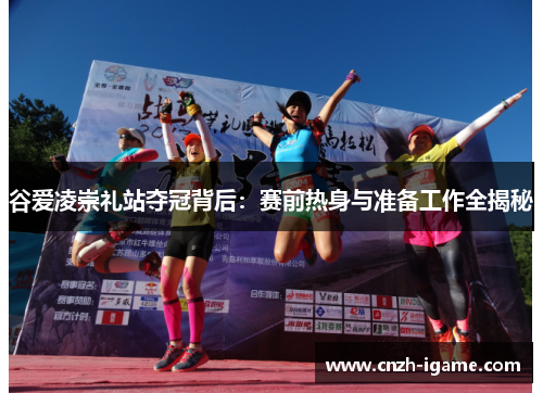 谷爱凌崇礼站夺冠背后：赛前热身与准备工作全揭秘