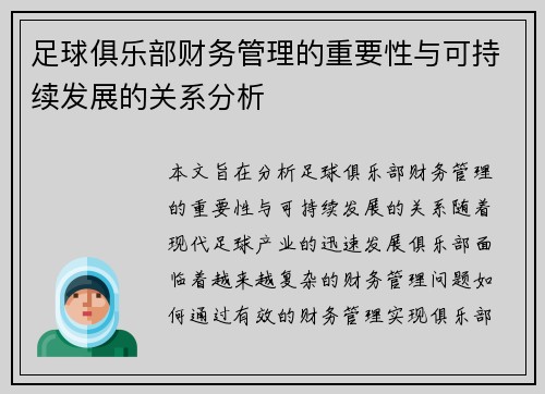 足球俱乐部财务管理的重要性与可持续发展的关系分析