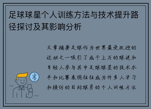 足球球星个人训练方法与技术提升路径探讨及其影响分析
