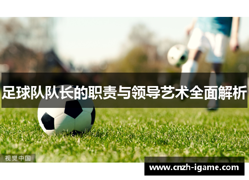 足球队队长的职责与领导艺术全面解析