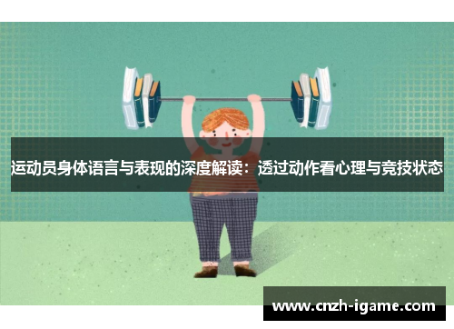 运动员身体语言与表现的深度解读：透过动作看心理与竞技状态