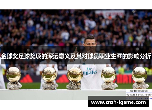 金球奖足球奖项的深远意义及其对球员职业生涯的影响分析