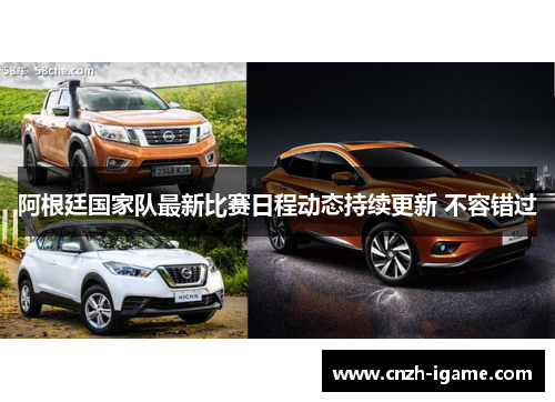 阿根廷国家队最新比赛日程动态持续更新 不容错过