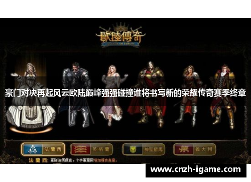 豪门对决再起风云欧陆巅峰强强碰撞谁将书写新的荣耀传奇赛季终章 豪门对决再起风云欧陆巅峰强强碰撞谁将书写新的荣耀传奇赛季终章