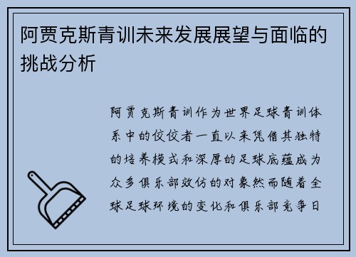 阿贾克斯青训未来发展展望与面临的挑战分析 阿贾克斯青训未来发展展望与面临的挑战分析