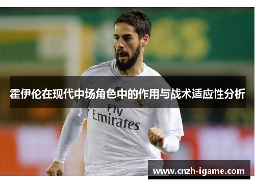 霍伊伦在现代中场角色中的作用与战术适应性分析