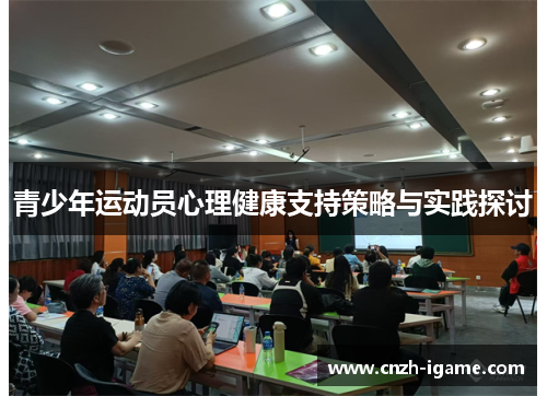 青少年运动员心理健康支持策略与实践探讨 青少年运动员心理健康支持策略与实践探讨