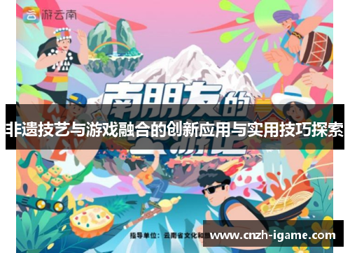 非遗技艺与游戏融合的创新应用与实用技巧探索