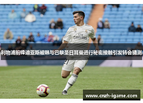 利物浦前锋迪亚斯被曝与巴黎圣日耳曼进行秘密接触引发转会猜测