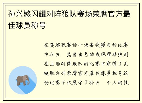 孙兴慜闪耀对阵狼队赛场荣膺官方最佳球员称号 孙兴慜闪耀对阵狼队赛场荣膺官方最佳球员称号