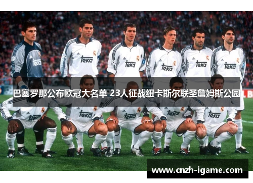 巴塞罗那公布欧冠大名单 23人征战纽卡斯尔联圣詹姆斯公园