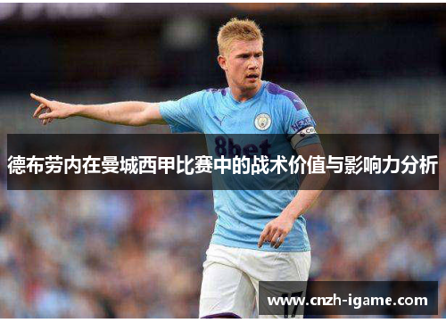 德布劳内在曼城西甲比赛中的战术价值与影响力分析 德布劳内在曼城西甲比赛中的战术价值与影响力分析