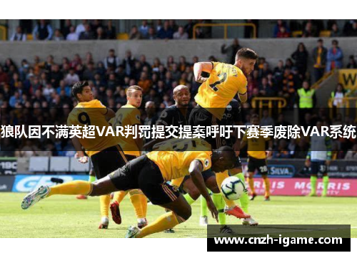 狼队因不满英超VAR判罚提交提案呼吁下赛季废除VAR系统