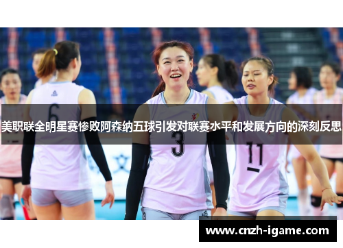 美职联全明星赛惨败阿森纳五球引发对联赛水平和发展方向的深刻反思