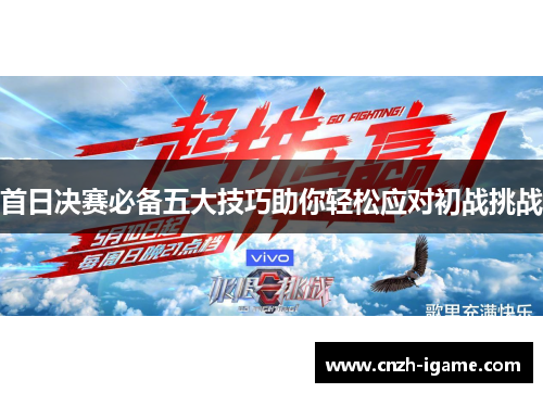 首日决赛必备五大技巧助你轻松应对初战挑战