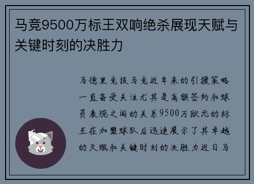 马竞9500万标王双响绝杀展现天赋与关键时刻的决胜力