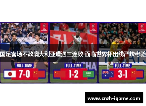 国足客场不敌澳大利亚遭遇三连败 面临世界杯出线严峻考验