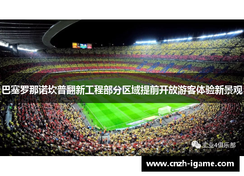 巴塞罗那诺坎普翻新工程部分区域提前开放游客体验新景观