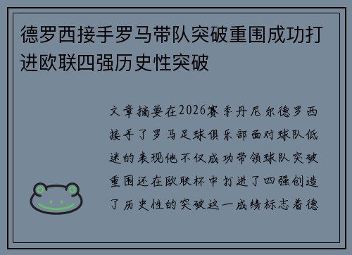 德罗西接手罗马带队突破重围成功打进欧联四强历史性突破