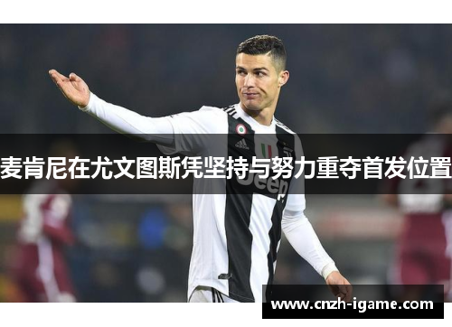 麦肯尼在尤文图斯凭坚持与努力重夺首发位置 麦肯尼在尤文图斯凭坚持与努力重夺首发位置