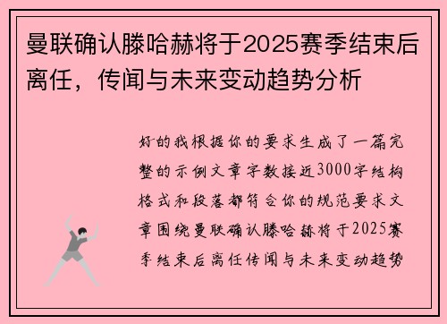 曼联确认滕哈赫将于2025赛季结束后离任,传闻与未来变动趋势分析 曼联确认滕哈赫将于2025赛季结束后离任,传闻与未来变动趋势分析